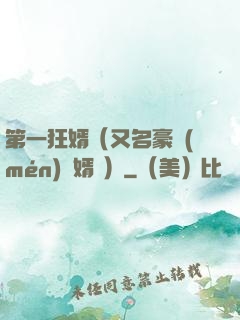 第一狂婿（又名豪門(mén)龍婿 ）